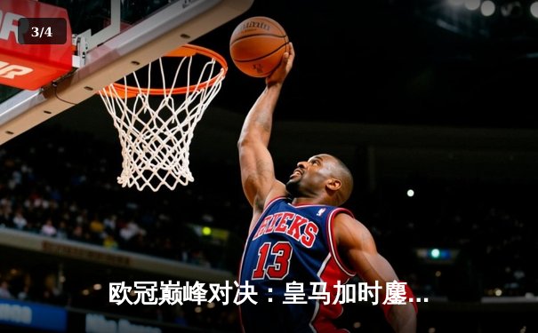 欧冠巅峰对决：皇马加时鏖战3-2逆转曼城，本泽马点射绝杀闪耀伯纳乌 - 3