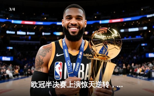 欧冠半决赛上演惊天逆转，曼城3-2绝杀皇马晋级决赛 - 3