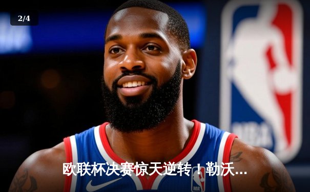 欧联杯决赛惊天逆转！勒沃库森补时绝平+加时赛力克亚特兰大，赛季51场不败创神话 - 2