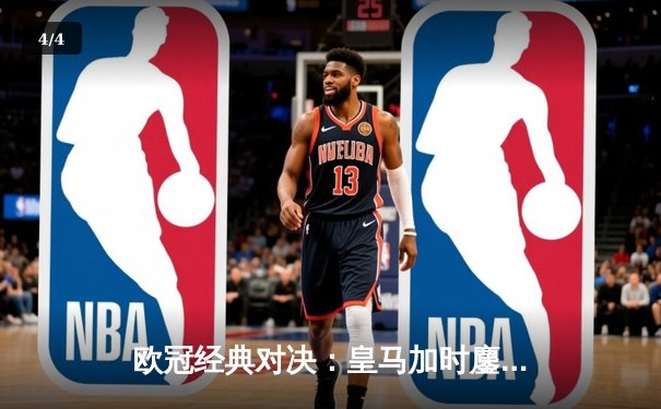 欧冠经典对决：皇马加时鏖战3-2逆转拜仁，维尼修斯双响贝林厄姆绝杀 - 4