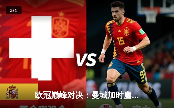 欧冠巅峰对决：曼城加时鏖战4-3险胜拜仁，哈兰德双响主宰关键战役 - 3