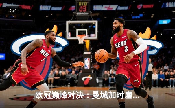 欧冠巅峰对决：曼城加时鏖战3-2逆转拜仁，哈兰德双响定江山 - 3