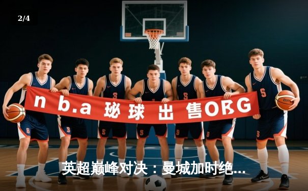 英超巅峰对决：曼城加时绝杀利物浦，哈兰德双响锁定胜局 - 2