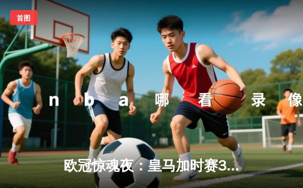 欧冠惊魂夜：皇马加时赛3-2逆转拜仁，凯恩替补破门难救主