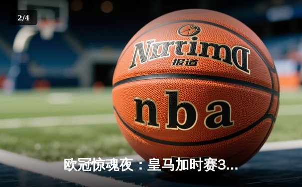 欧冠惊魂夜：皇马加时赛3-2逆转拜仁，凯恩替补破门难救主 - 2