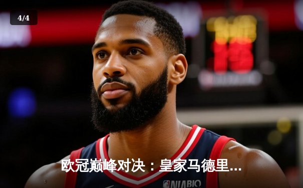 欧冠巅峰对决：皇家马德里加时鏖战逆转拜仁慕尼黑晋级决赛 - 4