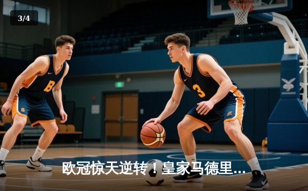 欧冠惊天逆转！皇家马德里加时绝杀拜仁慕尼黑晋级决赛 - 3