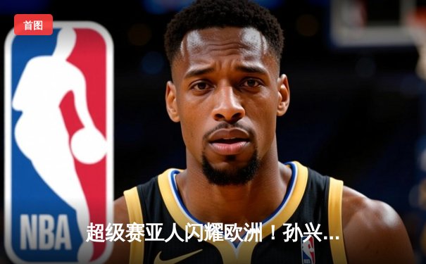 超级赛亚人闪耀欧洲！孙兴慜帽子戏法助热刺3-0完胜曼城