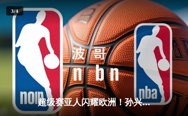 超级赛亚人闪耀欧洲！孙兴慜帽子戏法助热刺3-0完胜曼城 - 3