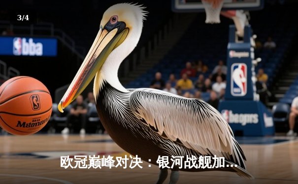 欧冠巅峰对决：银河战舰加时绝杀南大王，维尼修斯本泽马联袂导演逆转好戏 - 3