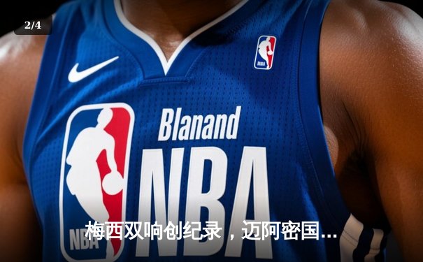 梅西双响创纪录，迈阿密国际4-2逆转堪萨斯城，豪取联赛三连胜 - 2