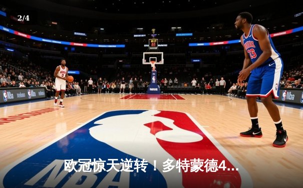 欧冠惊天逆转！多特蒙德4-2绝杀马竞，菲尔克鲁格制胜球点燃威斯特法伦 - 2