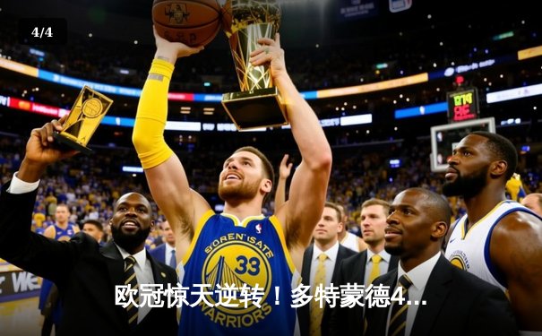 欧冠惊天逆转！多特蒙德4-2绝杀马竞，菲尔克鲁格制胜球点燃威斯特法伦 - 4