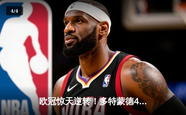 欧冠惊天逆转！多特蒙德4-2绝杀马竞，菲尔克鲁格制胜球点燃威斯特法伦 - 4