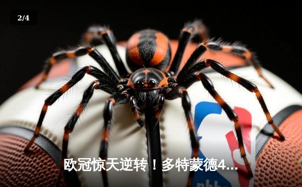 欧冠惊天逆转！多特蒙德4-2绝杀马竞，菲尔克鲁格制胜球点燃威斯特法伦 - 2