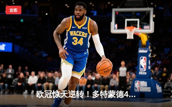 欧冠惊天逆转！多特蒙德4-2绝杀马竞，菲尔克鲁格制胜球点燃威斯特法伦