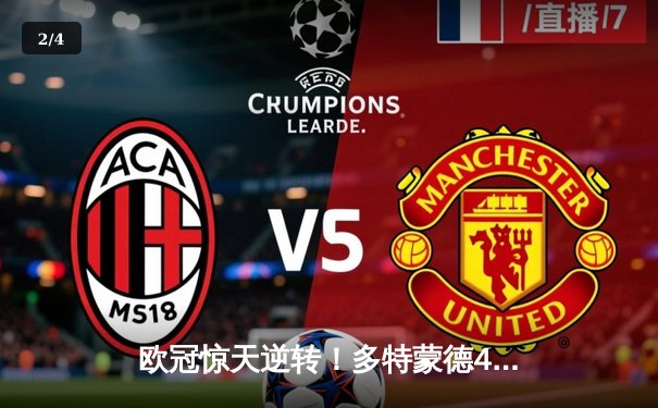 欧冠惊天逆转！多特蒙德4-2绝杀马竞，菲尔克鲁格制胜球点燃威斯特法伦 - 2