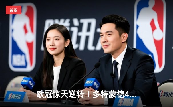 欧冠惊天逆转！多特蒙德4-2绝杀马竞，菲尔克鲁格制胜球点燃威斯特法伦