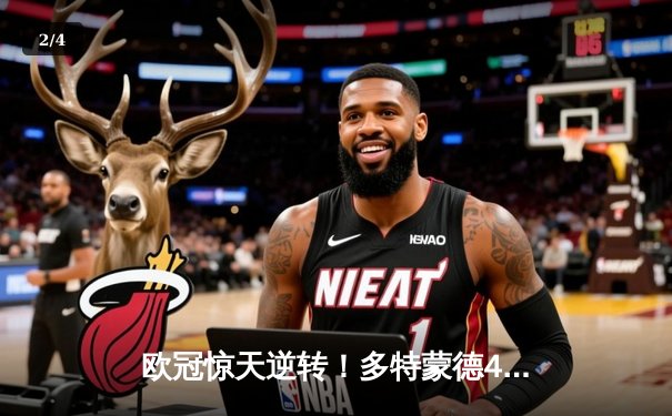 欧冠惊天逆转！多特蒙德4-2淘汰巴黎，桑乔独造三球闪耀威斯特法伦 - 2