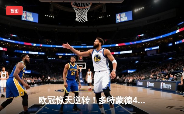 欧冠惊天逆转！多特蒙德4-2绝杀马竞，萨比策传射建功