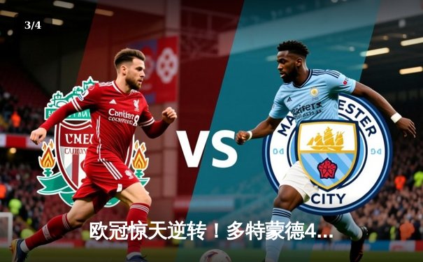 欧冠惊天逆转！多特蒙德4-2绝杀马竞，萨比策传射建功 - 3