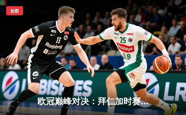 欧冠巅峰对决：拜仁加时赛4-3逆转皇马，凯恩戴帽创纪录