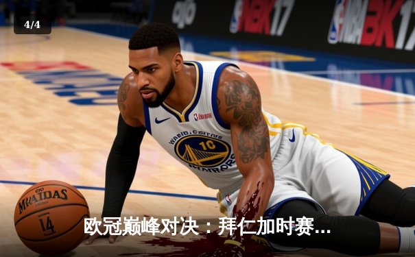 欧冠巅峰对决：拜仁加时赛4-3逆转皇马，凯恩戴帽创纪录 - 4