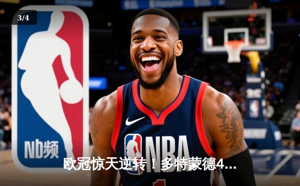 欧冠惊天逆转！多特蒙德4-3绝杀马竞，菲尔克鲁格双响定乾坤 - 3