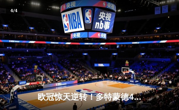 欧冠惊天逆转！多特蒙德4-3绝杀马竞，菲尔克鲁格双响定乾坤 - 4