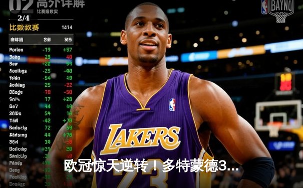 欧冠惊天逆转！多特蒙德3-2绝杀巴黎，桑乔独造两球导演青春风暴 - 2