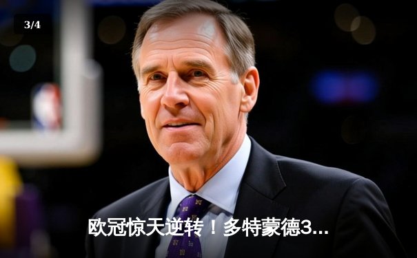 欧冠惊天逆转！多特蒙德3-2绝杀巴黎，桑乔独造两球导演青春风暴 - 3