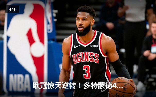 欧冠惊天逆转！多特蒙德4-3绝杀马竞，菲尔克鲁格制胜球点燃威斯特法伦 - 4