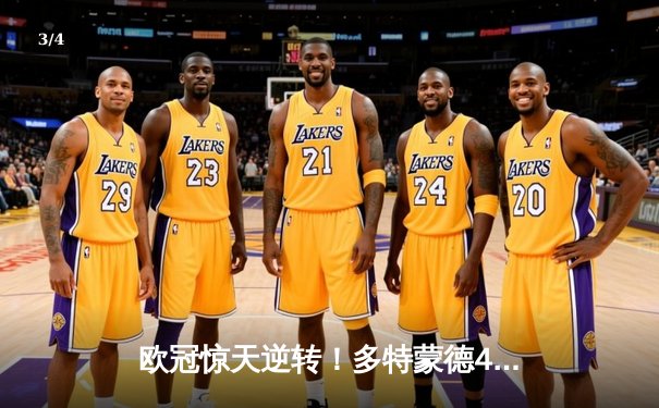 欧冠惊天逆转！多特蒙德4-2淘汰巴黎，桑乔独造三球闪耀威斯特法伦 - 3