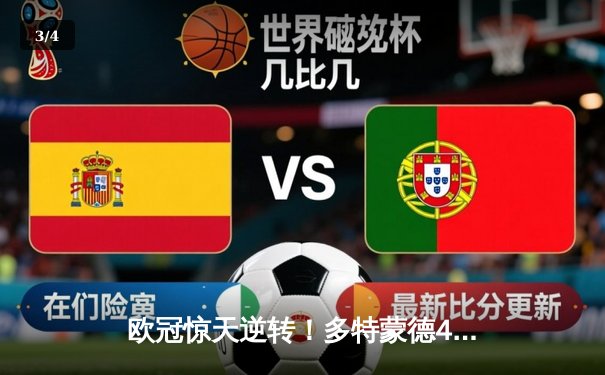 欧冠惊天逆转！多特蒙德4-2淘汰巴黎，桑乔独造三球闪耀威斯特法伦 - 3