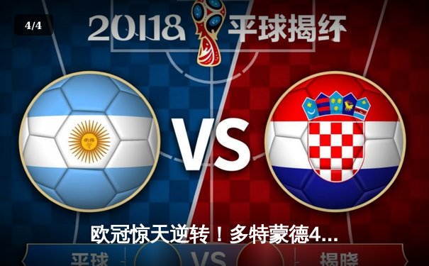 欧冠惊天逆转！多特蒙德4-2淘汰巴黎，桑乔独造三球闪耀威斯特法伦 - 4