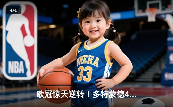 欧冠惊天逆转！多特蒙德4-2淘汰巴黎，桑乔独造三球闪耀威斯特法伦 - 4