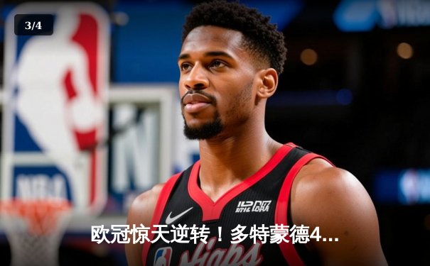 欧冠惊天逆转！多特蒙德4-2淘汰巴黎，桑乔独造三球闪耀威斯特法伦 - 3