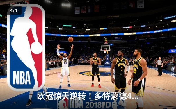 欧冠惊天逆转！多特蒙德4-3绝杀马竞，菲尔克鲁格制胜球点燃威斯特法伦 - 4