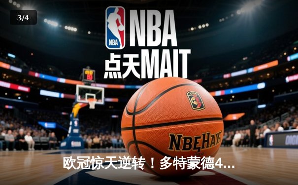 欧冠惊天逆转！多特蒙德4-3淘汰巴黎，桑乔独造三球闪耀威斯特法伦 - 3