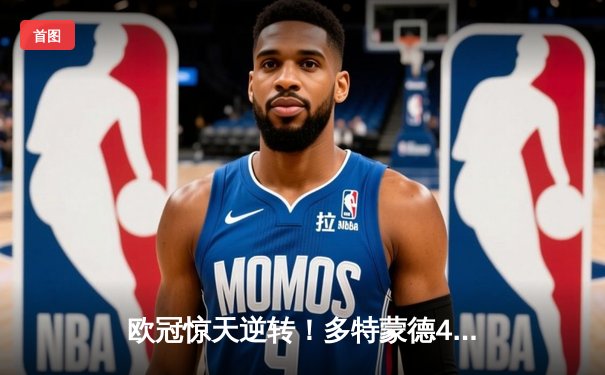 欧冠惊天逆转！多特蒙德4-3绝杀马竞，菲尔克鲁格制胜球点燃威斯特法伦