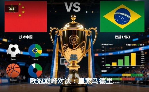 欧冠巅峰对决：皇家马德里加时鏖战3-2逆转拜仁慕尼黑，本泽马帽子戏法封神 - 2