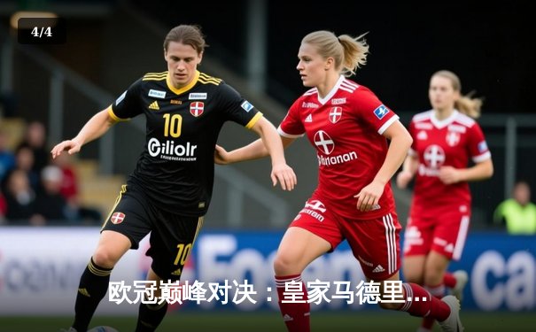 欧冠巅峰对决：皇家马德里加时鏖战3-2逆转拜仁慕尼黑，本泽马帽子戏法封神 - 4