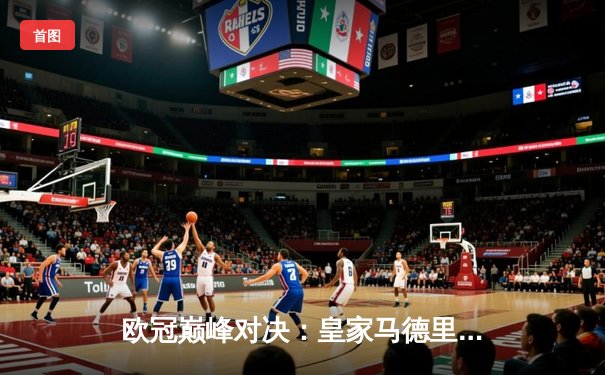 欧冠巅峰对决：皇家马德里加时鏖战3-2逆转拜仁慕尼黑，本泽马帽子戏法封神