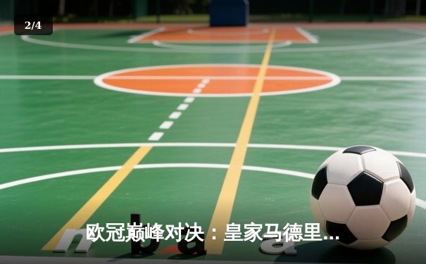 欧冠巅峰对决：皇家马德里加时鏖战3-2逆转拜仁慕尼黑，本泽马帽子戏法封神 - 2