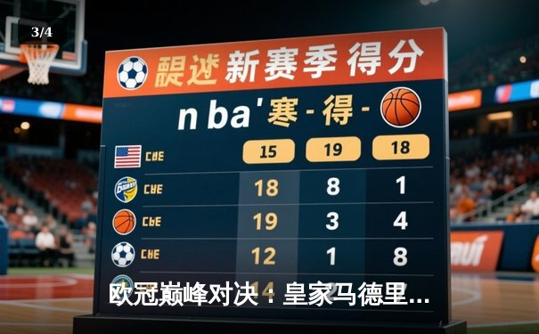 欧冠巅峰对决：皇家马德里加时鏖战3-2逆转拜仁慕尼黑，本泽马帽子戏法封神 - 3