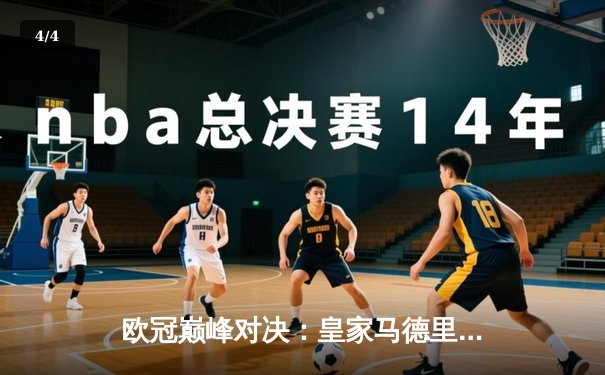 欧冠巅峰对决：皇家马德里加时鏖战3-2逆转拜仁慕尼黑，本泽马帽子戏法封神 - 4