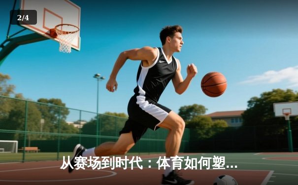 从赛场到时代：体育如何塑造我们的精神与未来 - 2
