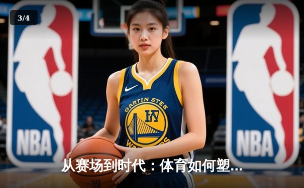 从赛场到时代：体育如何塑造我们的精神与未来 - 3