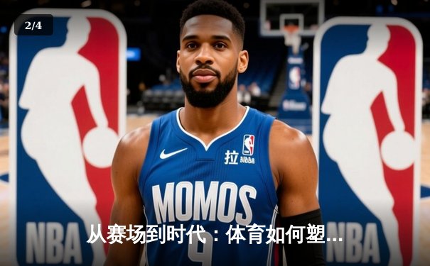 从赛场到时代：体育如何塑造我们的精神与未来 - 2