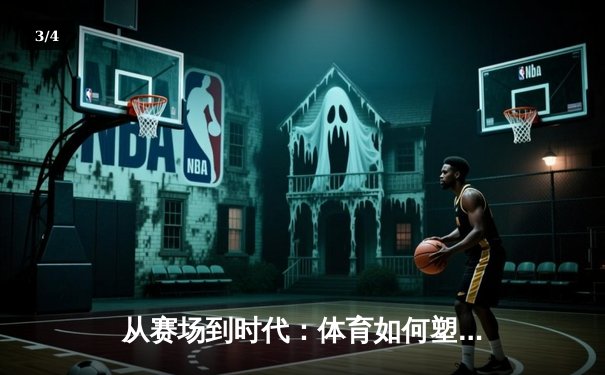从赛场到时代：体育如何塑造我们的精神与未来 - 3